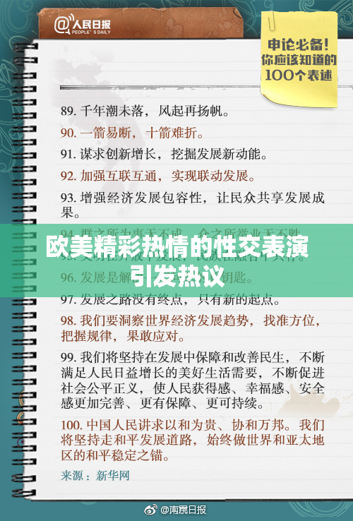 欧美精彩热情的性交表演引发热议