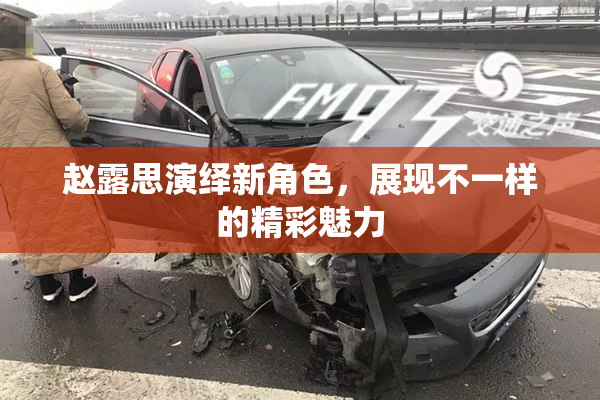 赵露思演绎新角色，展现不一样的精彩魅力