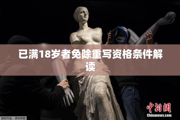 已满18岁者免除重写资格条件解读