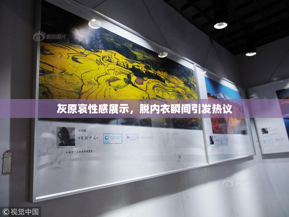 灰原哀性感展示，脱内衣瞬间引发热议