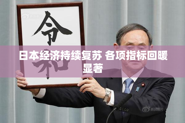 日本经济持续复苏 各项指标回暖显著