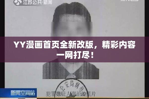 YY漫画首页全新改版，精彩内容一网打尽！