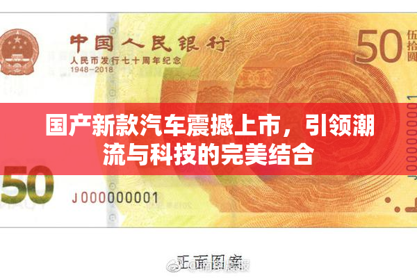 国产新款汽车震撼上市，引领潮流与科技的完美结合