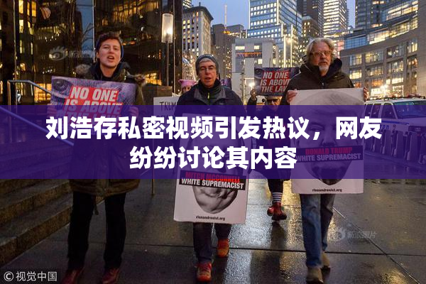 刘浩存私密视频引发热议，网友纷纷讨论其内容