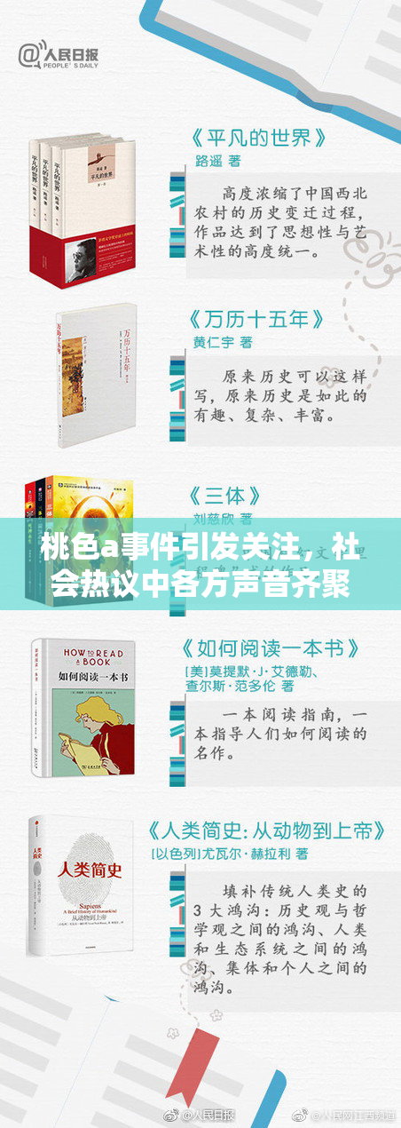 桃色a事件引发关注，社会热议中各方声音齐聚