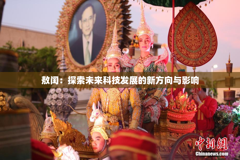 敖闰：探索未来科技发展的新方向与影响