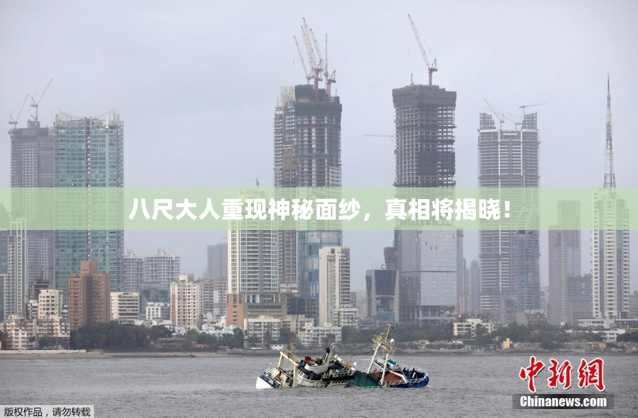 八尺大人重现神秘面纱，真相将揭晓！
