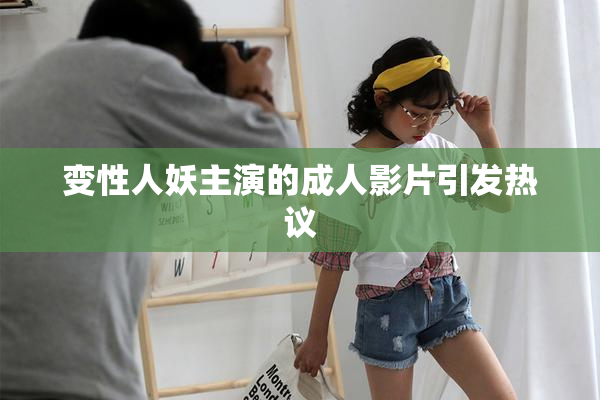 变性人妖主演的成人影片引发热议