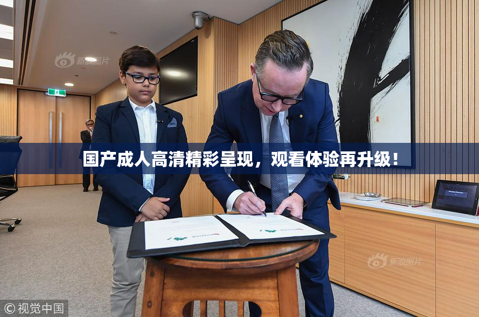 国产成人高清精彩呈现，观看体验再升级！