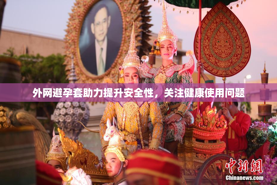 外网避孕套助力提升安全性，关注健康使用问题
