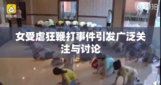 女受虐狂鞭打事件引发广泛关注与讨论