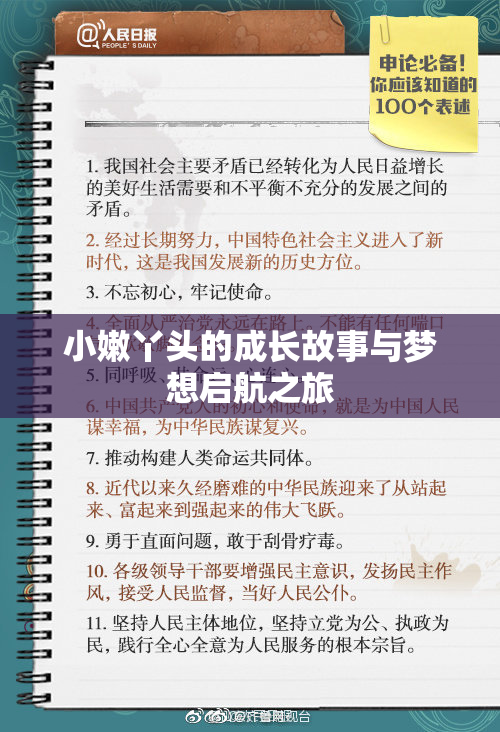 小嫩丫头的成长故事与梦想启航之旅