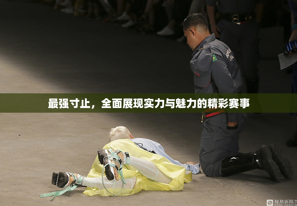 最强寸止，全面展现实力与魅力的精彩赛事