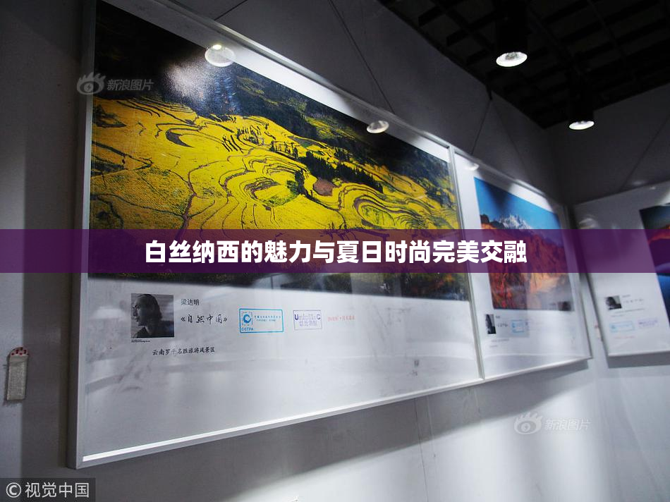 白丝纳西的魅力与夏日时尚完美交融