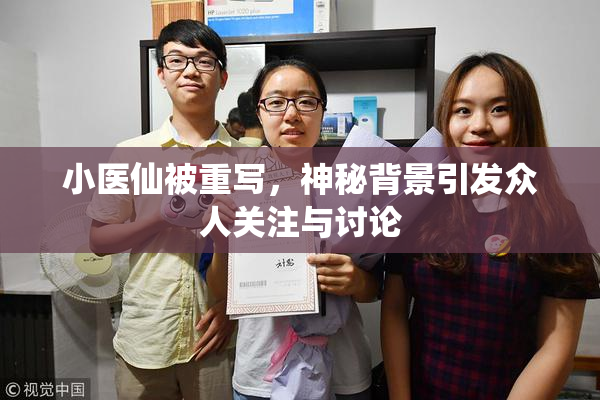 小医仙被重写，神秘背景引发众人关注与讨论