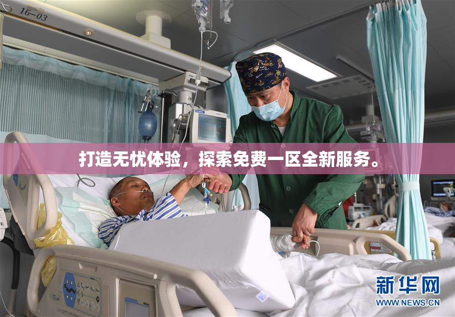 打造无忧体验，探索免费一区全新服务。