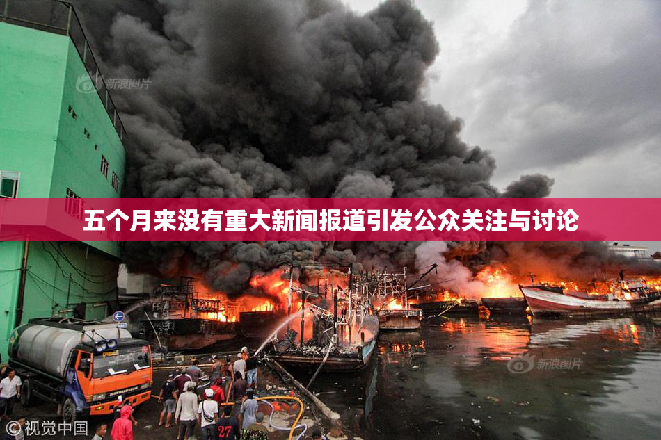 五个月来没有重大新闻报道引发公众关注与讨论