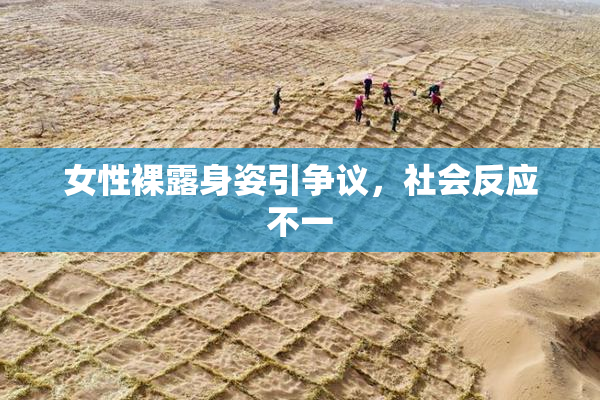 女性裸露身姿引争议，社会反应不一