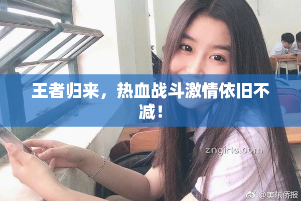 王者归来，热血战斗激情依旧不减！