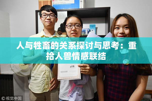 人与牲畜的关系探讨与思考：重拾人兽情感联结