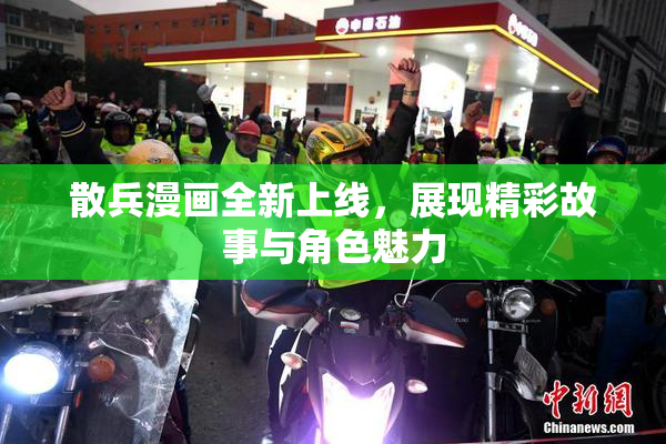 散兵漫画全新上线，展现精彩故事与角色魅力