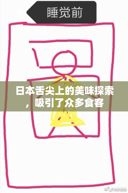 日本舌尖上的美味探索，吸引了众多食客