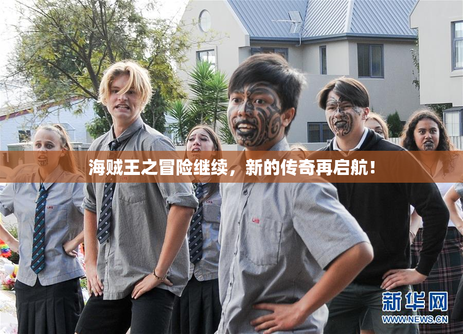 海贼王之冒险继续，新的传奇再启航！