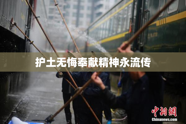护土无悔奉献精神永流传
