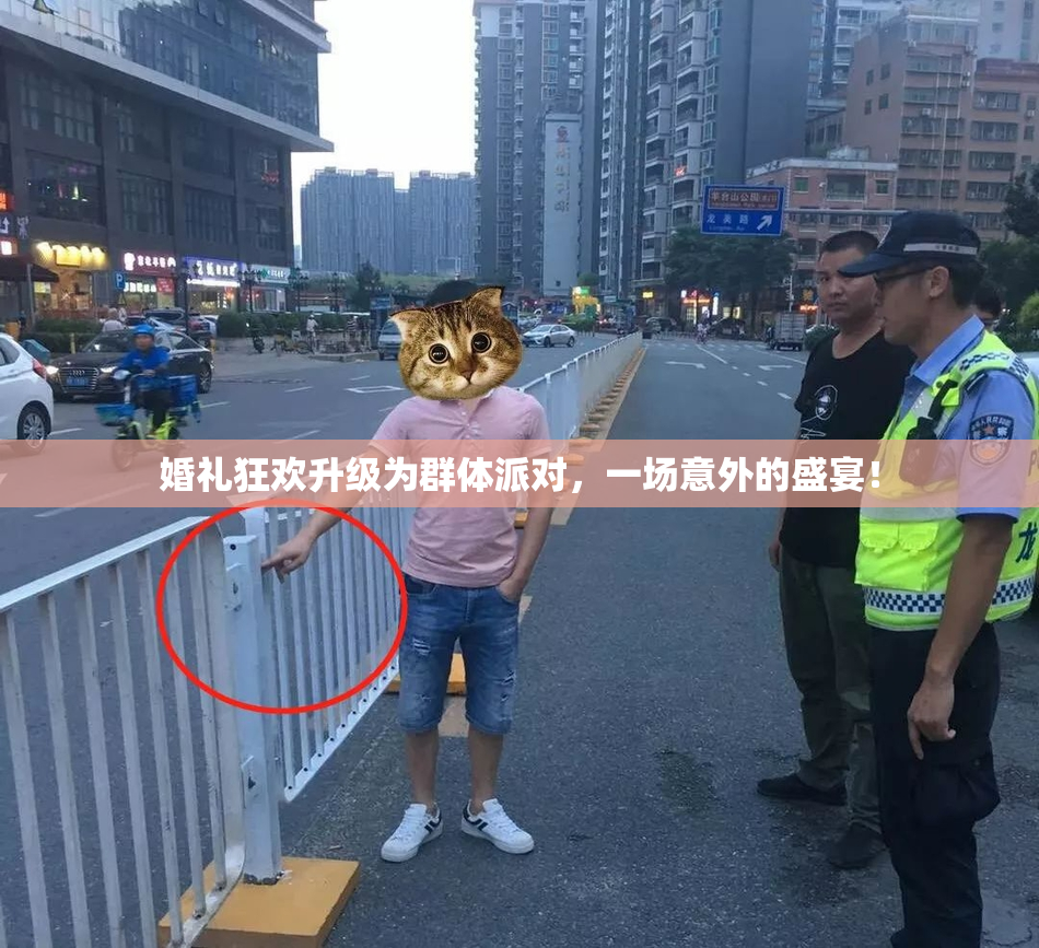 婚礼狂欢升级为群体派对，一场意外的盛宴！