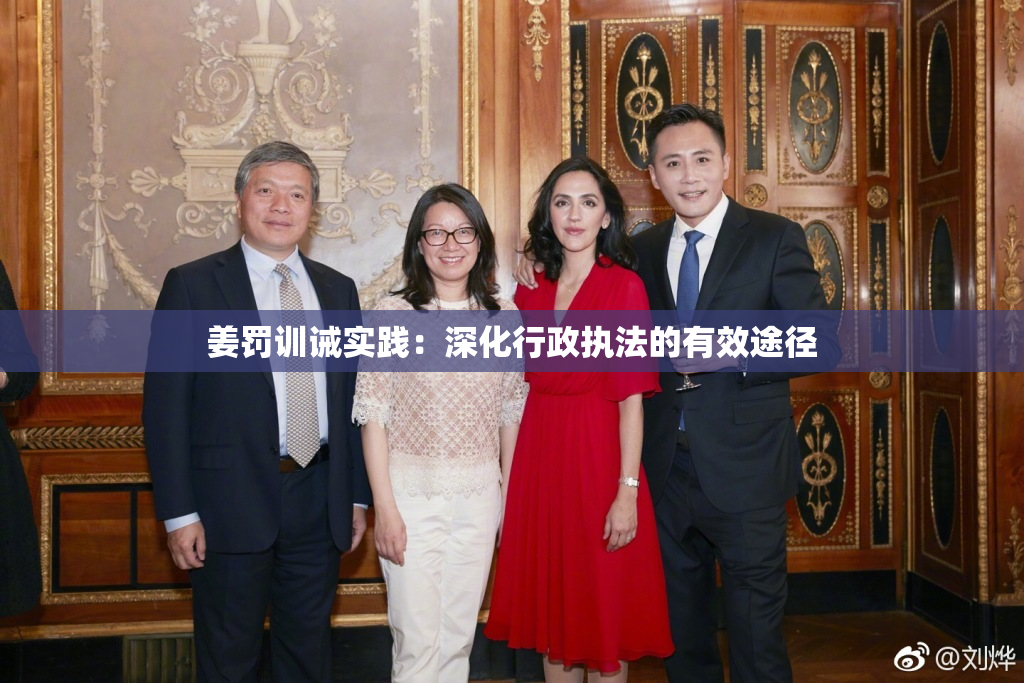 姜罚训诫实践：深化行政执法的有效途径