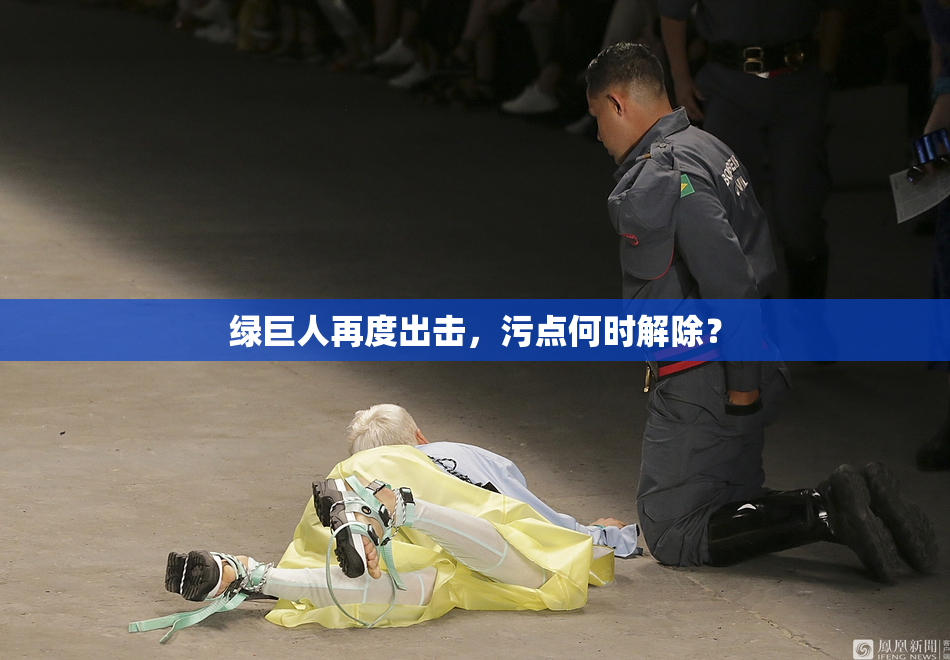 绿巨人再度出击，污点何时解除？