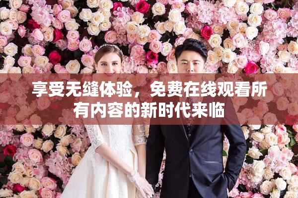 享受无缝体验，免费在线观看所有内容的新时代来临