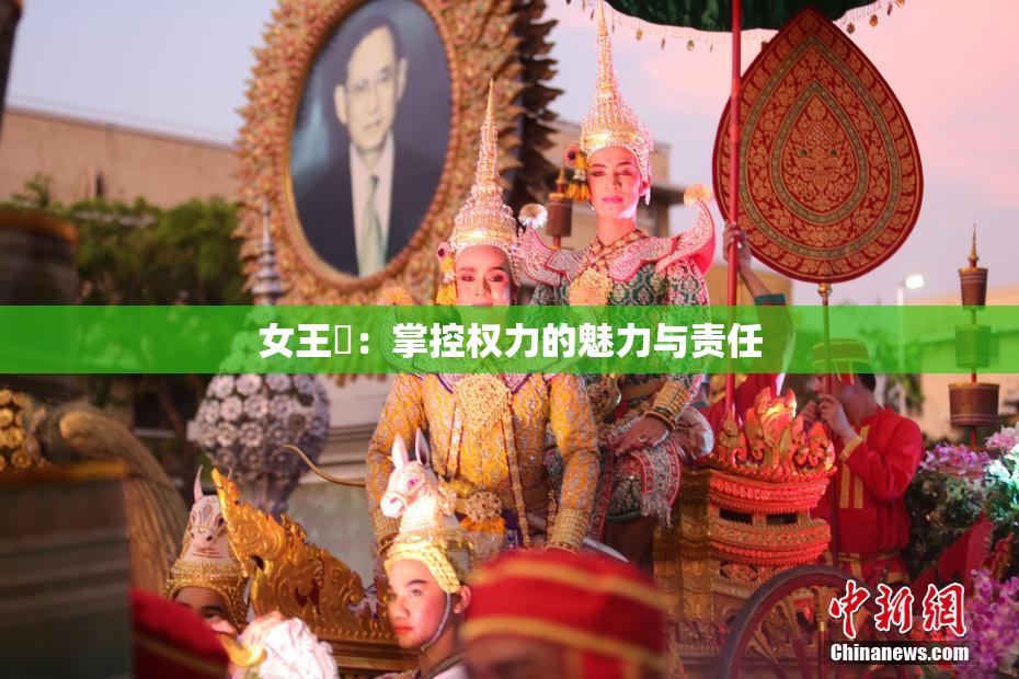 女王様：掌控权力的魅力与责任