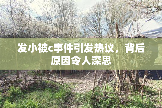 发小被c事件引发热议，背后原因令人深思