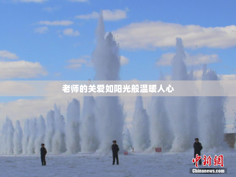 老师的关爱如阳光般温暖人心