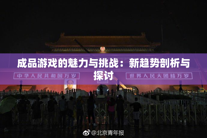 成品游戏的魅力与挑战：新趋势剖析与探讨