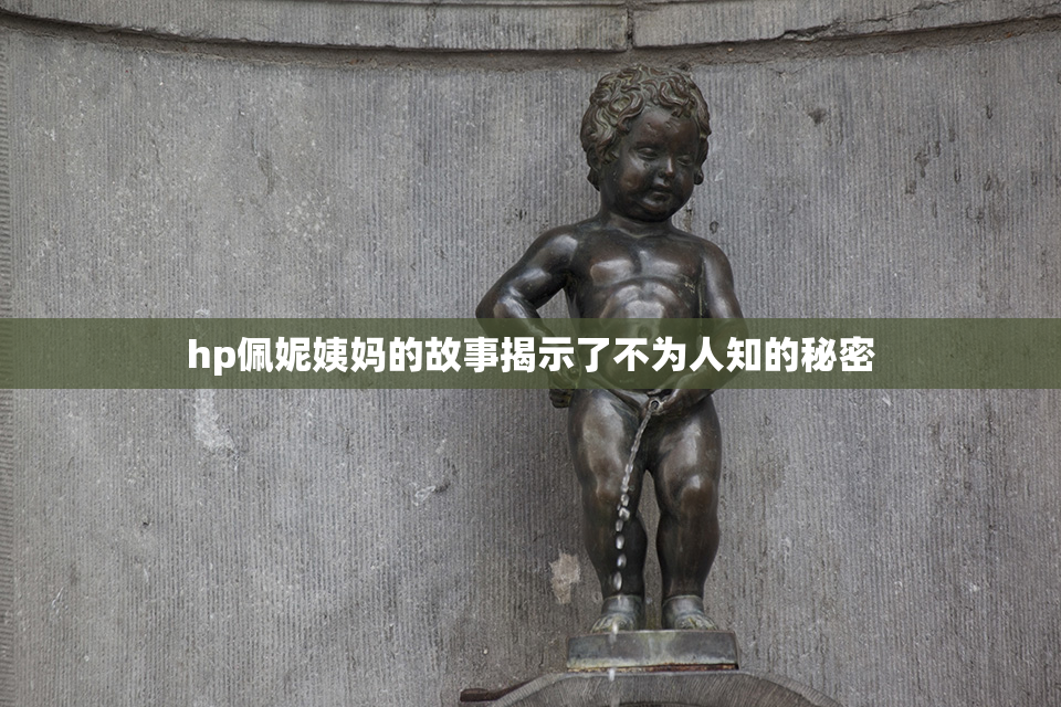 hp佩妮姨妈的故事揭示了不为人知的秘密