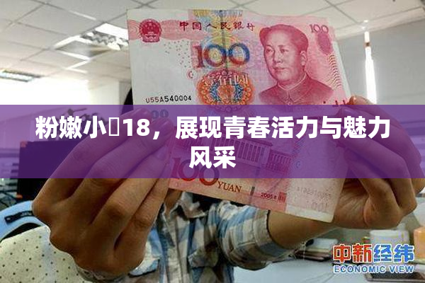 粉嫩小泬18，展现青春活力与魅力风采