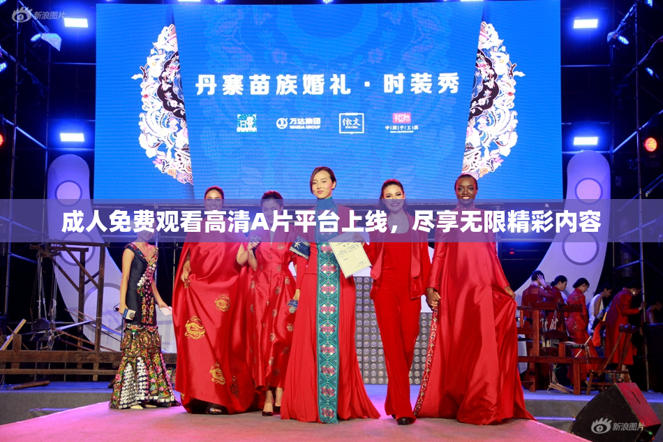 成人免费观看高清A片平台上线，尽享无限精彩内容