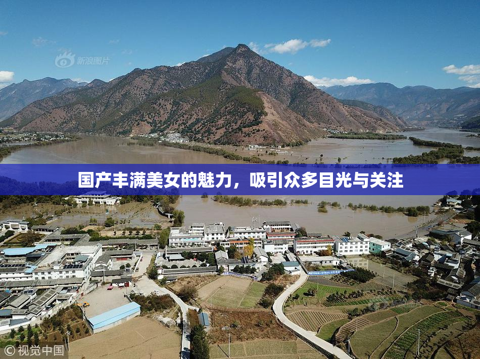国产丰满美女的魅力，吸引众多目光与关注
