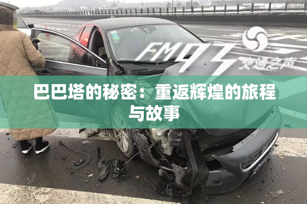 巴巴塔的秘密：重返辉煌的旅程与故事