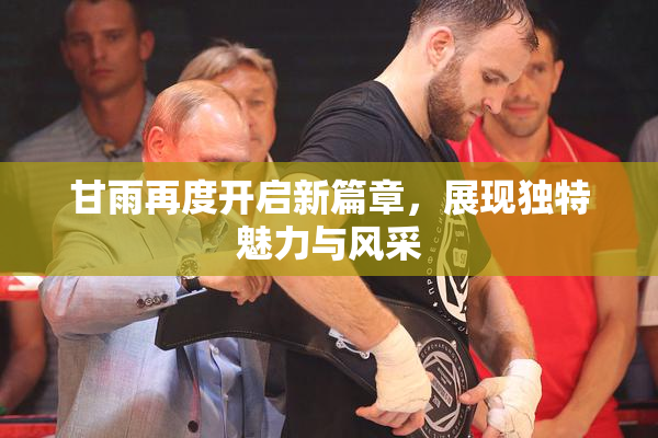 甘雨再度开启新篇章，展现独特魅力与风采