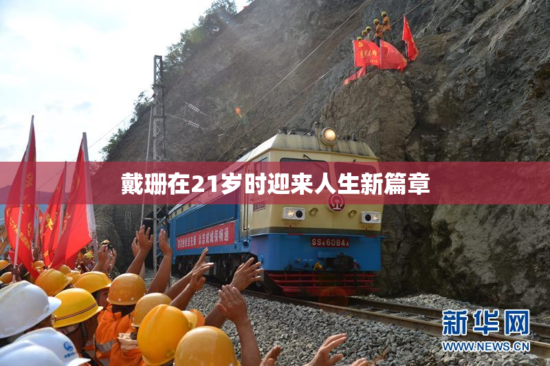 戴珊在21岁时迎来人生新篇章