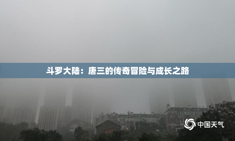 斗罗大陆：唐三的传奇冒险与成长之路