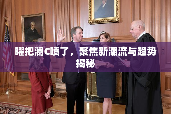 曜把澜C喷了，聚焦新潮流与趋势揭秘
