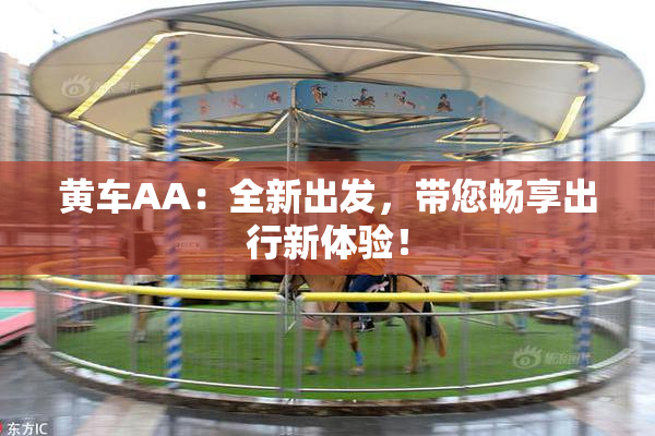 黄车AA：全新出发，带您畅享出行新体验！