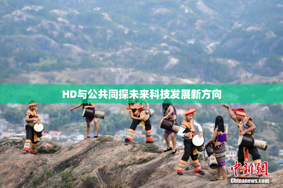 HD与公共同探未来科技发展新方向