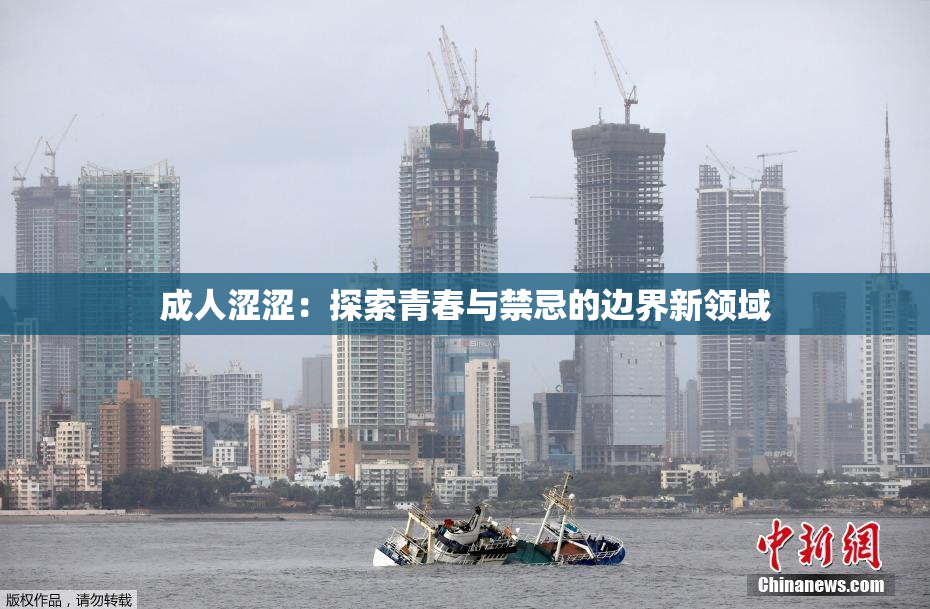 成人涩涩：探索青春与禁忌的边界新领域