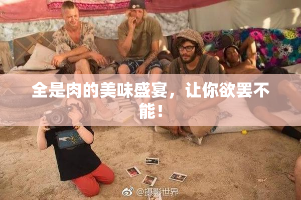 全是肉的美味盛宴，让你欲罢不能！