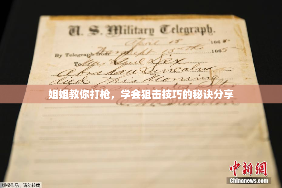 姐姐教你打枪，学会狙击技巧的秘诀分享